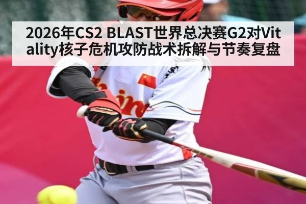 2026年CS2 BLAST世界总决赛G2对Vitality核子危机攻防战术拆解与节奏复盘