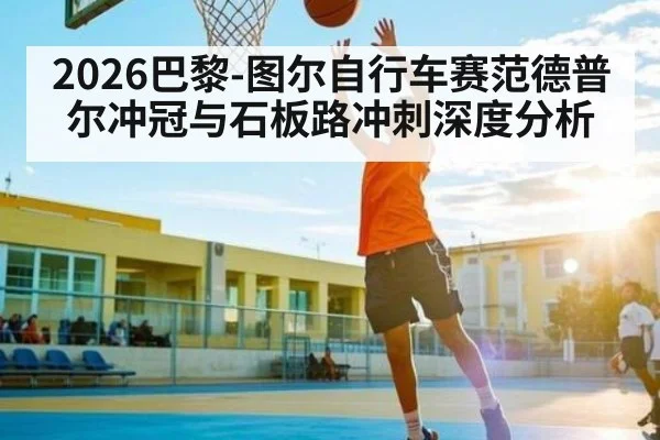 2026巴黎-图尔自行车赛范德普尔冲冠与石板路冲刺深度分析
